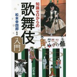 知識ゼロからの歌舞伎入門 [単行本]