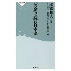 「お金」で読む日本史(祥伝社新書) [新書]