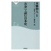「お金」で読む日本史(祥伝社新書) [新書]