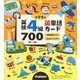 小学生の英検4級英単語カード700 [全集叢書]