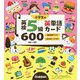 小学生の英検5級英単語カード600 [全集叢書]