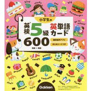 小学生の英検5級英単語カード600 [全集叢書]