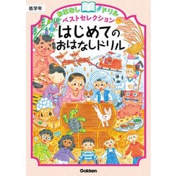はじめてのおはなしドリル　低学年(おはなしドリル　ベストセレクション) [全集叢書]