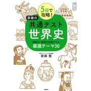 ５日で攻略！　斎藤の共通テスト世界史－探究力・思考力が身につく厳選テーマ３０(大学受験プライムゼミブックス) [全集叢書]