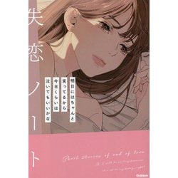 失恋ノート―明日にはちゃんと笑っているから今日くらいは泣いてもいいかな [単行本]