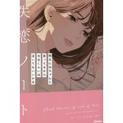 失恋ノート―明日にはちゃんと笑っているから今日くらいは泣いてもいいかな [単行本]