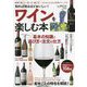知れば知るほどおいしい!ワインを楽しむ本 [単行本]