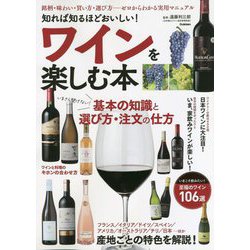知れば知るほどおいしい!ワインを楽しむ本 [単行本]