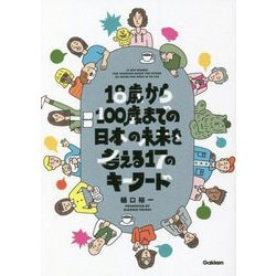 18歳から100歳までの日本の未来を考える17のキーワード [単行本]