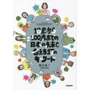 18歳から100歳までの日本の未来を考える17のキーワード [単行本]
