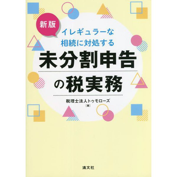 イレギュラーな相続に対処する 未分割申告の税実務 新版 [単行本]