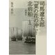 司馬遼太郎『菜の花の沖』と北前船 増補版 [単行本]