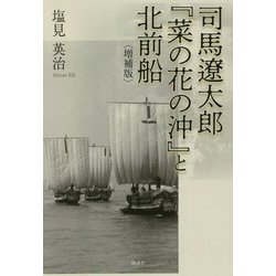 司馬遼太郎『菜の花の沖』と北前船 増補版 [単行本]
