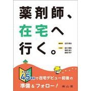 薬剤師、在宅へ行く。 [単行本]
