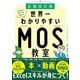 エクセル兄さんが教える世界一わかりやすいMOS教室 全面改訂版 [単行本]