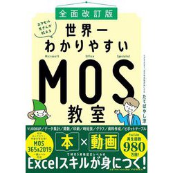 エクセル兄さんが教える世界一わかりやすいMOS教室 全面改訂版 [単行本]