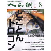 へら鮒 2022年 08月号 [雑誌]