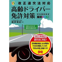 改正道交法対応 高齢ドライバー免許対策―認知機能検査・脳活ドリル付き [単行本]
