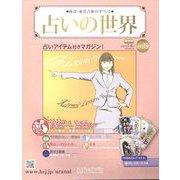 占いの世界 改訂版 2022年 7/6号(25) [雑誌]