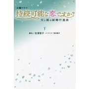 火曜ドラマ 持続可能な恋ですか?〈下〉―父と娘の結婚行進曲(扶桑社文庫) [文庫]