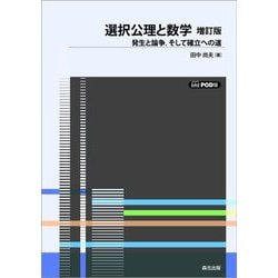 選択公理と数学 増訂版―発生と論争、そして確立への道 POD版 [単行本]