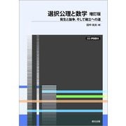 選択公理と数学 増訂版―発生と論争、そして確立への道 POD版 [単行本]