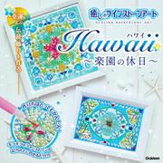 Ｈａｗａｉｉ　ハワイ　～楽園の休日～－幸運をよぶ伝統飾りを作る(癒しのラインストーンアート) [単行本]