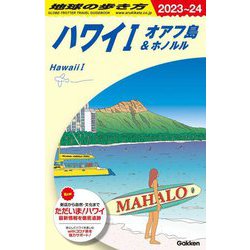 ヨドバシ.com - ハワイ〈1〉オアフ島&ホノルル〈2023-2024年版