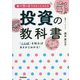 キーワードでまるごとわかる投資の教科書 [単行本]