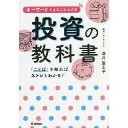 キーワードでまるごとわかる投資の教科書 [単行本]