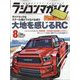 RC magazine (ラジコンマガジン) 2022年 08月号 [雑誌]