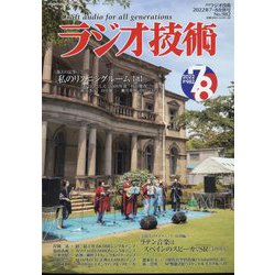 ラジオ技術 2022年 08月号 [雑誌]