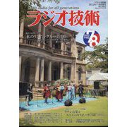 ラジオ技術 2022年 08月号 [雑誌]