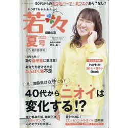 新健康マガジン「若々」 2022年 07月号 [雑誌]