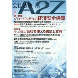会社法務A2Z (エートゥーゼット) 2022年 07月号 [雑誌]