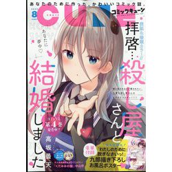 月刊コミックキューン 2022年 08月号 [雑誌]