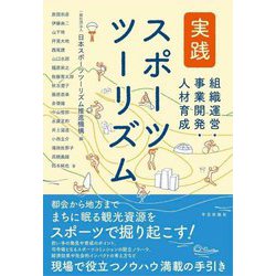 実践スポーツツーリズム―組織運営・事業開発・人材育成 [単行本]