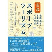 実践スポーツツーリズム―組織運営・事業開発・人材育成 [単行本]