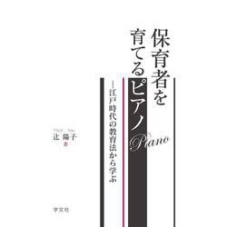 保育者を育てるピアノ―江戸時代の教育法から学ぶ [単行本]