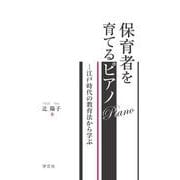 保育者を育てるピアノ―江戸時代の教育法から学ぶ [単行本]