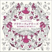 フラワーフェアリーズ―花の妖精たち塗り絵ブック [単行本]