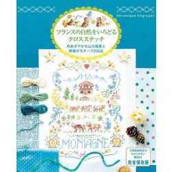 フランスの自然をいろどるクロスステッチ―色あざやかな山の風景と野菜のモチーフ350点 [単行本]