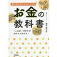キーワードでまるごとわかるお金の教科書 [単行本]