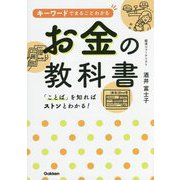 キーワードでまるごとわかるお金の教科書 [単行本]