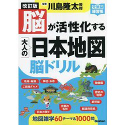 脳が活性化する大人の日本地図 脳ドリル 改訂版 (元気脳練習帳) [単行本]