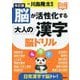 脳が活性化する大人の漢字 脳ドリル 改訂版 (元気脳練習帳) [単行本]