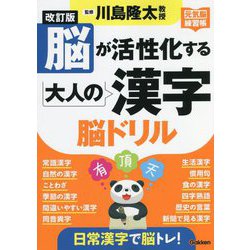 脳が活性化する大人の漢字 脳ドリル 改訂版 (元気脳練習帳) [単行本]