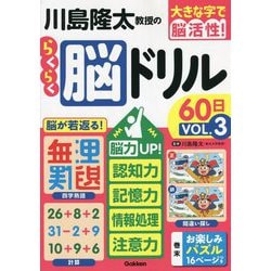 大きな字で脳活性!川島隆太教授のらくらく脳ドリル60日〈VOL.3〉 [単行本]