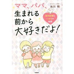 ママ、パパ、生まれる前から大好きだよ! [単行本]