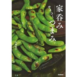 家呑みサイコーつまみ [単行本]